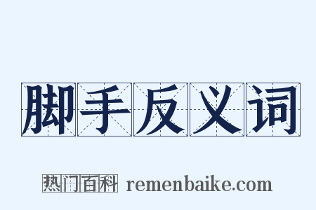 脚手反义词是什么意思的图片